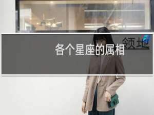 各个星座的属相