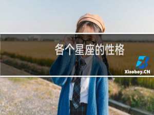 各个星座的性格