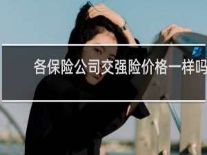 各保险公司交强险价格一样吗