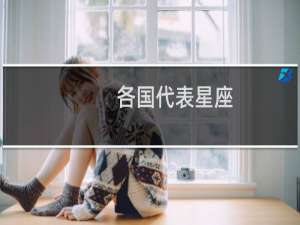 各国代表星座