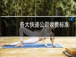 各大快递公司收费标准
