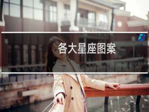 各大星座图案