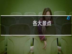 各大景点