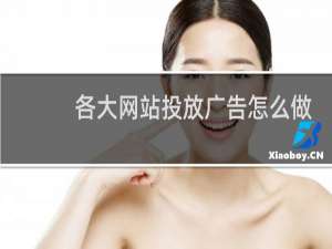 各大网站投放广告怎么做