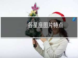 各星座图片特点