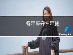 各星座守护星球