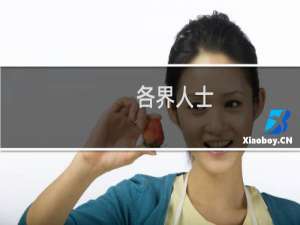 各界人士