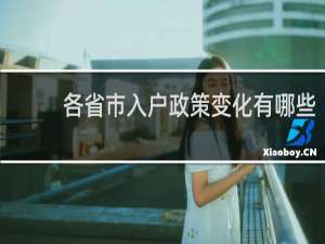 广东省十年来入户政策变化有哪些