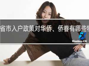 各省市入户政策对华侨、侨眷有哪些特别规定