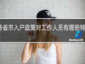 各省市入户政策对工作人员有哪些特别规定