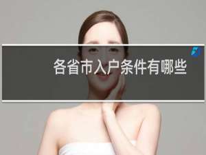 各省市入户条件有哪些