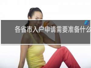 各省市入户申请需要准备什么