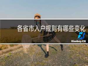 各省市入户规则有哪些变化