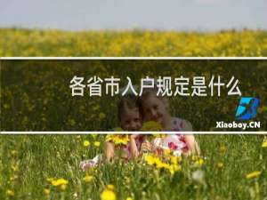 各省市入户规定是什么