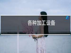 各种加工设备