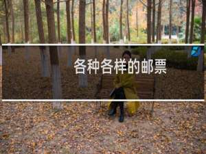 各种各样的邮票