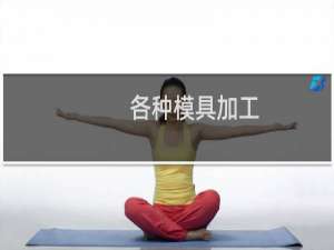 各种模具加工