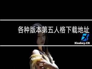 各种版本第五人格下载地址