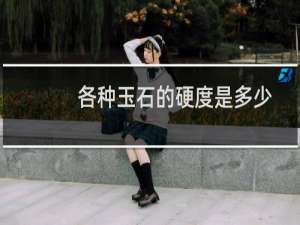 各种玉石的硬度是多少