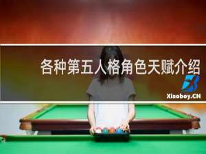 各种第五人格角色天赋介绍