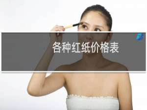 各种红纸价格表