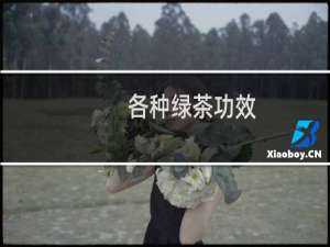 各种绿茶功效