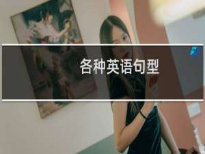 各种英语句型