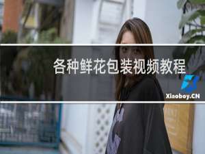 各种鲜花包装视频教程