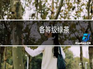 各等级绿茶