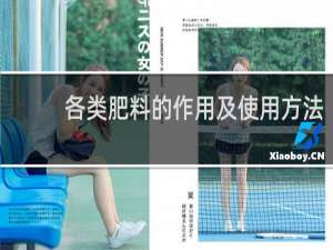 各类肥料的作用及使用方法