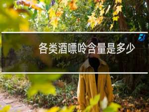各类酒嘌呤含量是多少