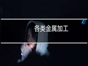 各类金属加工