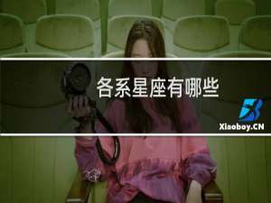各系星座有哪些
