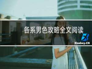 各系男色攻略全文阅读