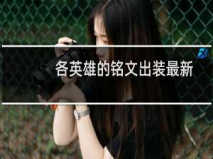 各英雄的铭文出装最新