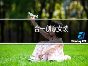 合一创意女装