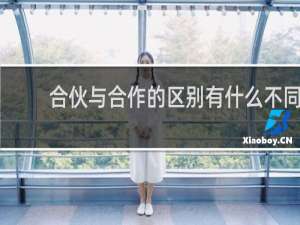 合伙与合作的区别有什么不同