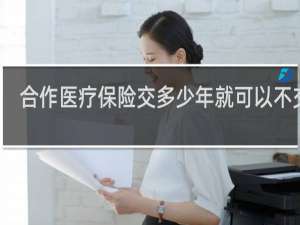 合作医疗保险交多少年就可以不交了