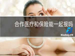 合作医疗和保险能一起报吗