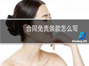 合同免责条款怎么写