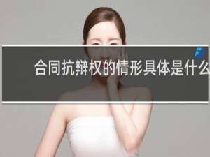 合同抗辩权的情形具体是什么