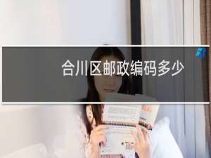 合川区邮政编码多少