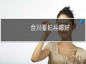 合川看妇科哪好