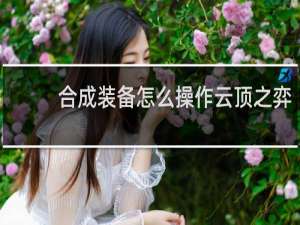 合成装备怎么操作云顶之弈