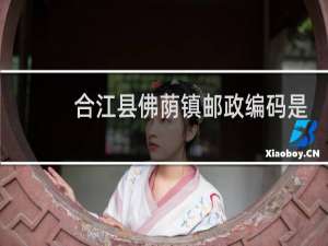 合江县佛荫镇邮政编码是多少