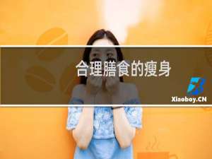 合理膳食的瘦身