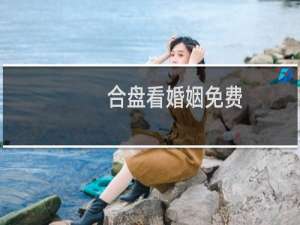 合盘看婚姻免费
