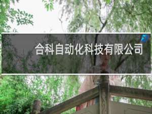 合科自动化科技有限公司