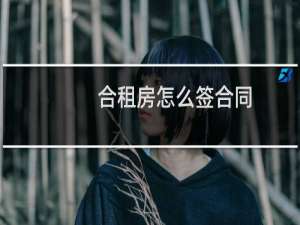 合租房怎么签合同