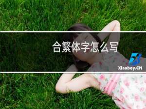 合繁体字怎么写